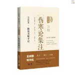 正版新書&傷寒論集注上海科學普及出版社書籍 實體書籍