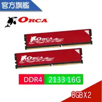 在飛比找樂天市場購物網優惠-ORCA 威力鯨 DDR4 2133 16GB(8GBX2)