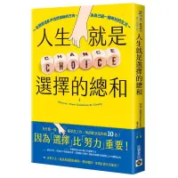 在飛比找蝦皮購物優惠-《度度鳥》人生就是選擇的總和：在困惑混亂中找到清晰的方向，為