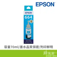 在飛比找蝦皮商城優惠-EPSON 愛普生 T664200 664藍 藍色填充墨水