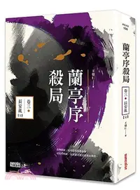 在飛比找三民網路書店優惠-蘭亭序殺局卷三：長安亂（完）