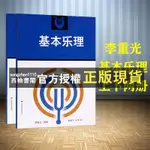 【西柚書閣】 基本樂理李重光基本樂理上下冊音樂基礎知識樂理基礎教程教材基礎