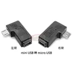 小牛蛙數位 MINI USB轉MICRO USB 90度左右彎頭迷你轉MICRO轉接頭 L型轉接頭 轉接頭