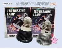 在飛比找樂天市場購物網優惠-NOMO 諾摩 LED 全光譜 UVB 燈泡 3W (5.0