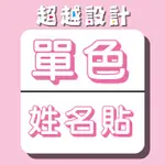 【少量】單色黑白姓名貼【彩虹底藍字/透明底黑字/銀底黑字】【超越設計工作室】