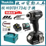 牧田原廠起子機MAKITA日製DTD173快插起子機 衝擊起子機 日本島內機 電動起子機 電鑽起子 電鑽起子機起子機