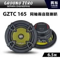 在飛比找蝦皮購物優惠-【GROUND ZERO】 德國零點 GZTC 165 分音