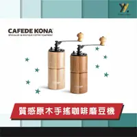 在飛比找蝦皮商城精選優惠-【yy 咖啡器具】CAFEDE KONA 質感原木手搖咖啡磨