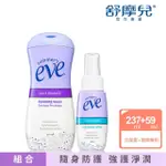 【SUMMER’S EVE 舒摩兒】私密淨護組-護理噴劑+浴潔露(私密清潔 強防護超淨潤)