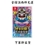 NS SWITCH 中文版 分享同樂！瓦利歐製造 二手 免運 壞利歐工坊 瓦利歐 瑪利歐 系列 淡水北車可面交