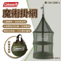 在飛比找蝦皮商城優惠-【Coleman】魔術掛網II/綠 CM-26811 曬網籃