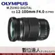 【OLYMPUS】M.ZUIKO DIGITAL ED 12-100mm F4.0 IS PRO(公司貨)