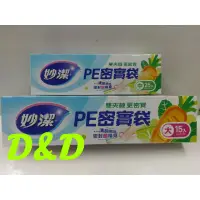 在飛比找蝦皮購物優惠-妙潔 PE密實袋 大/中-附發票