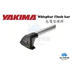 [車生活方便購] WHISPBAR FLUSH BAR 包覆型橫桿 車頂架   橫桿 YAKIMA 全車系都可以詢問