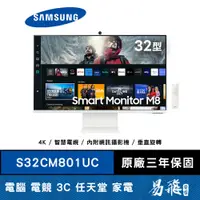 在飛比找蝦皮商城優惠-SAMSUNG 三星 S32CM801UC (2023) M