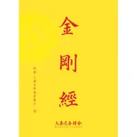 在飛比找蝦皮購物優惠-【佛書免費結緣】金剛般若波羅蜜經/金剛經