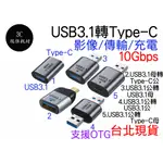 USB 3.1 轉 TYPE-C 轉接頭 5V 3A 10GBPS 對接頭 延伸器 公對公 公對母 母對母 TYPEC