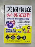 【書寶二手書T9／語言學習_FL2】美國家庭萬用英文寫作_洪賢珠, 尹載元, LORA LIU, 陳宥汝, 陳琦超