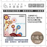 【米迦設計】名片設計/印刷-合成卡3盒160元~防水、撕不破