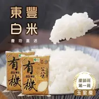 在飛比找蝦皮購物優惠-《東豐拾穗》八十八味有機白米-2kg  東豐王牌米   超取