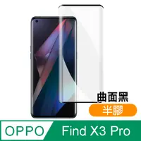在飛比找PChome24h購物優惠-OPPO Find X3 Pro 高清 曲面黑 半膠 手機 