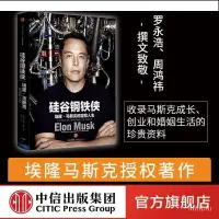 在飛比找蝦皮購物優惠-悅閱書店 硅谷鋼鐵俠:埃隆·馬斯克的冒險人生 中信出版社圖書