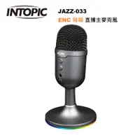 在飛比找蝦皮商城優惠-INTOPIC JAZZ-UB033 ENC降噪直播麥克風 