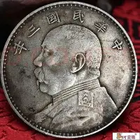 在飛比找Yahoo!奇摩拍賣優惠-【現貨】民國貨幣 老銀元 袁大頭硬幣 仿真民國三年袁大頭銀元