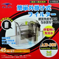 在飛比找momo購物網優惠-靜音外掛式過濾器 AD-380附過濾棉(適用45cm以下缸)