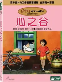 在飛比找樂天市場購物網優惠-【宮崎駿卡通動畫】心之谷DVD（二碟精裝版）