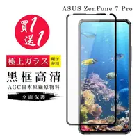 在飛比找momo購物網優惠-ASUS ZENFONE 7 PRO 保護貼 保護貼 買一送