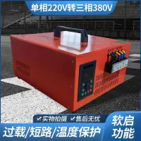 在飛比找蝦皮購物優惠-#台灣熱銷220V轉380V大功率攪拌機水泵逆變電源陞壓轉換