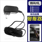 替換零件--電剪用變壓器(單入)WAHL 2222專用[81314] [領券最高折$300]✦2024新年特惠