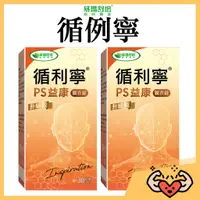 在飛比找蝦皮購物優惠-【附發票 快速出貨】 威瑪舒培 循利寧 ps益康升級版 30