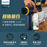 在飛比找康是美優惠-【PHILIPS飛利浦】小旋風電動洗鞋機 GCA1000＋洗