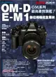 OLYMPUS OM-D E-M1 數位相機完全解析