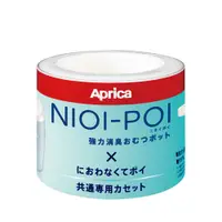 在飛比找蝦皮商城優惠-【Aprica 愛普力卡】 NIOI-POI強力除臭尿布處理