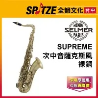 在飛比找蝦皮購物優惠-📢聊聊更優惠📢🎷全韻文化🎺法國SELMER Supreme系