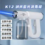 桃園現貨 K12新升級 消毒槍 噴霧槍 藍光奈米霧化消毒槍 酒精噴霧消毒槍 藍光消毒槍 手持消毒噴槍 霧化槍 消毒噴霧槍