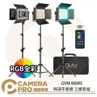 在飛比找Yahoo!奇摩拍賣優惠-◎相機專家◎ GVM 880RS RGB平板燈 三燈套組 面
