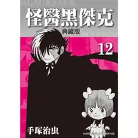 在飛比找momo購物網優惠-【MyBook】怪醫黑傑克 典藏版 12(電子漫畫)