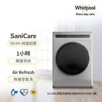 在飛比找蝦皮購物優惠-【Whirlpool 惠而浦】WWEB10701BS 滾筒洗