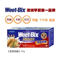 在飛比找PChome商店街優惠-Weet-Bix 澳洲全穀片-麥香高纖375g【早餐 下午茶