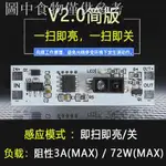 9.18 新款熱賣 手掃揮手感應開關模塊 適用5V-12V-24V 72W內櫥櫃衣櫃鞋櫃LED燈