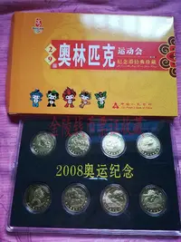 在飛比找Yahoo!奇摩拍賣優惠-2008年北京奧運會紀念幣大全套8枚全套第29屆北京奧運會紀