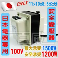 在飛比找蝦皮購物優惠-[百威電子] 台灣製造 日本電器變壓器 110V轉100V 