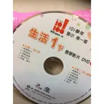 二手南一 生活1下 教學 影片DVD