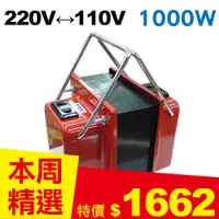 在飛比找良興EcLife購物網優惠-雙向220V↔110V 升降壓變壓器 1000W