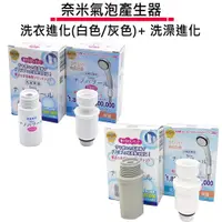 在飛比找蝦皮商城優惠-Nano Bubble Petit 奈米氣泡產生器 洗衣 洗