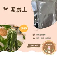 在飛比找蝦皮購物優惠-泥炭土 / 介質 / 700g / 資材-約2個五吋花盆容量